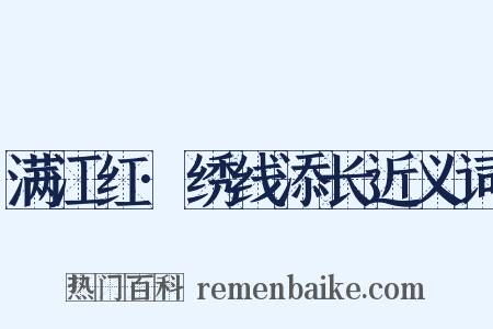 满江红·绣线添长近义词是什么意思的图片